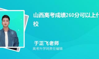 2023高考260多分能上公办大专吗